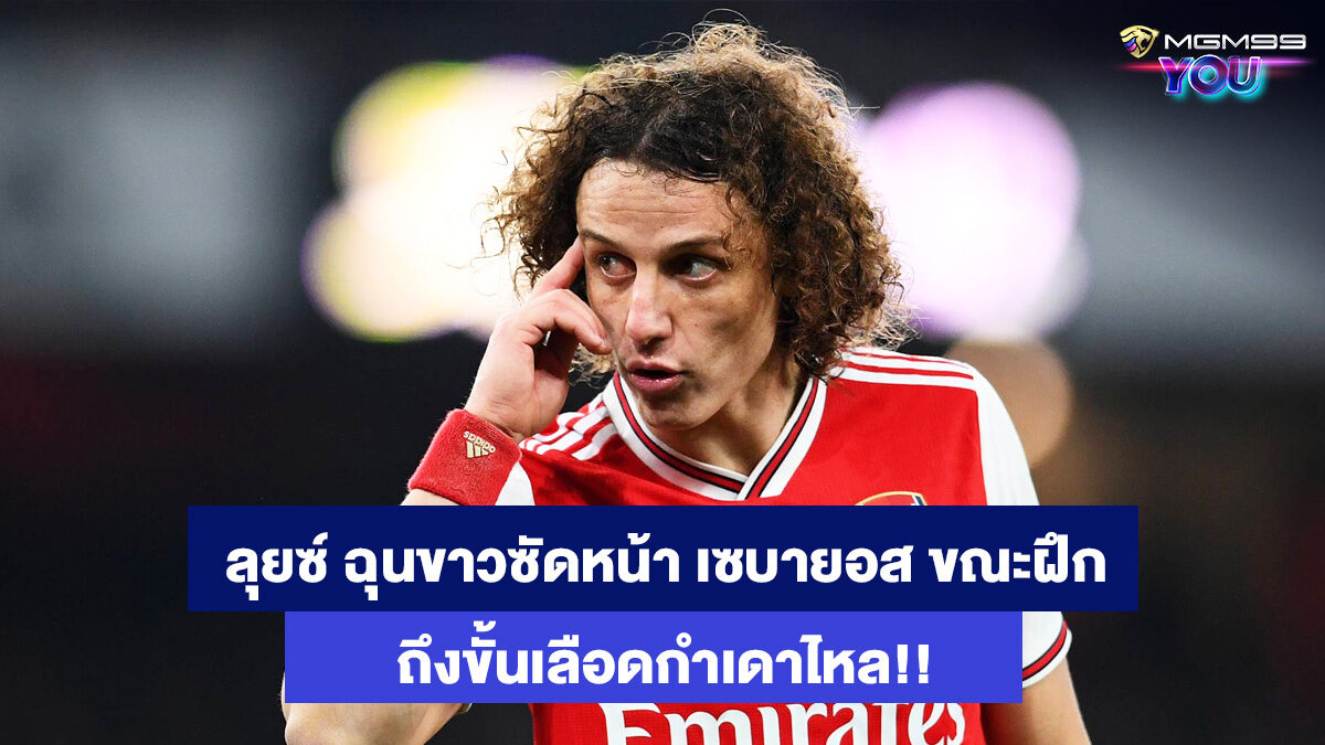ดาวิด-ลุยซ์-ซัดหน้า-ดานี่-เซบายอส-เว็บแทงบอลออนไลน์