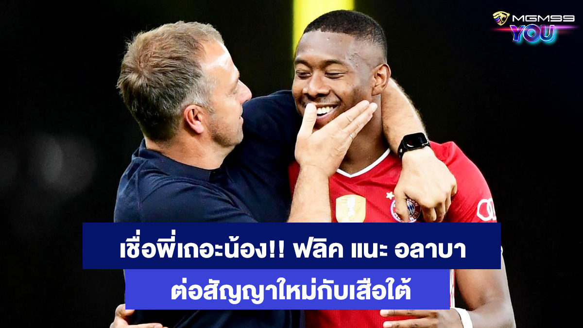 ดาวิด-อลาบา-เว็บพนันออนไลน์