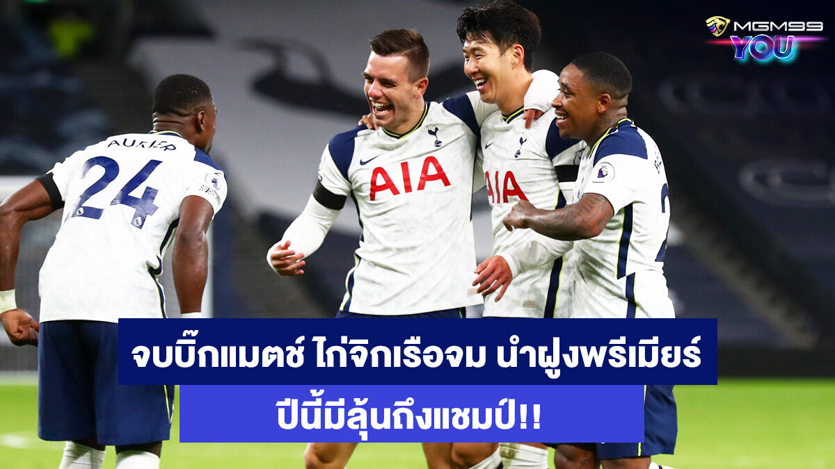 ท็อตแน่ม-ฮ็อทสเปอร์-เว็บพนันออนไลน์