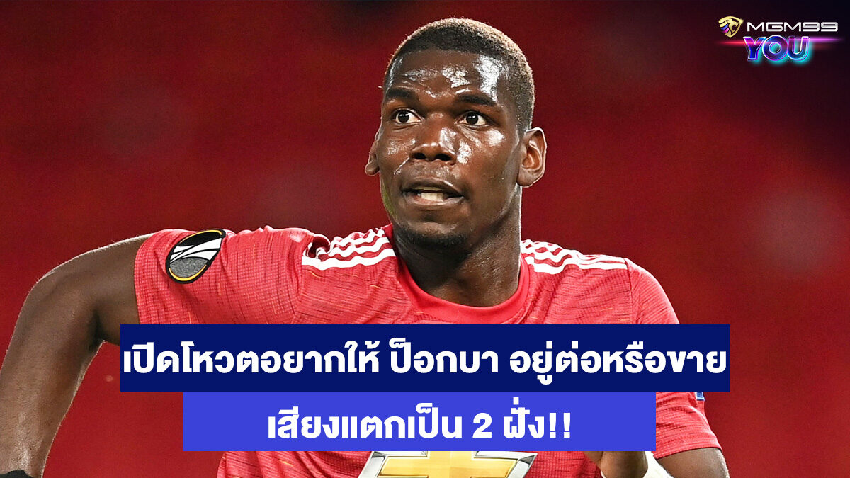 ปอล-ป็อกบา-เว็บแทงบอลออนไลน์