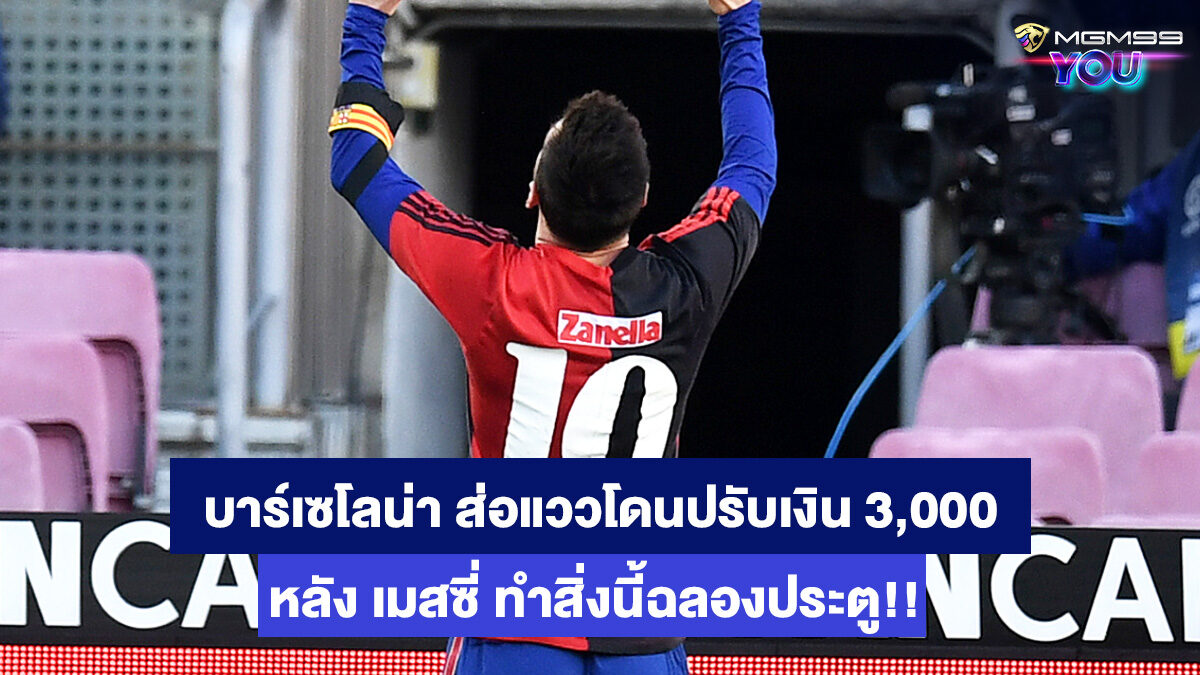 ลิโอเนล-เมสซี่-เว็บคาสิโนออนไลน์