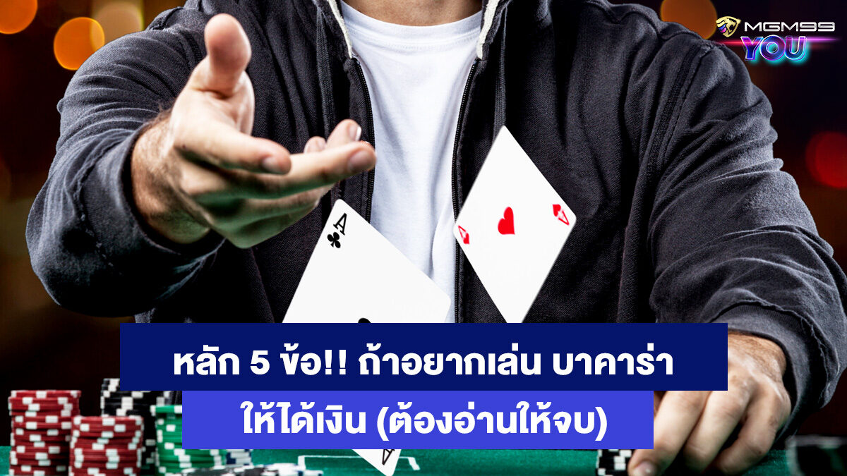 หลัก-5-ข้อถ้าอยากเล่น-บาคาร่า-ให้ได้เงิน-เว็บคาสิโนออนไลน์