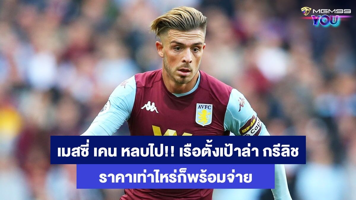 แจ็ค-กรีลิช-เว็บแทงบอลออนไลน์