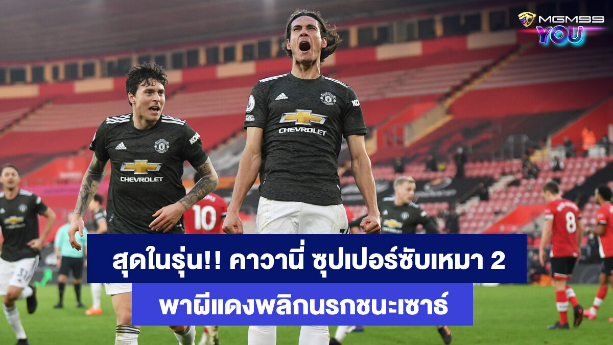 แมนเชสเตอร์-ยูไนเต็ด-เว็บพนันออนลไน์