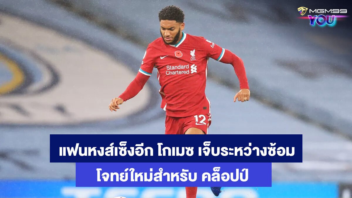 โจ-โกเมซ-เว็บพนันออนไลน์
