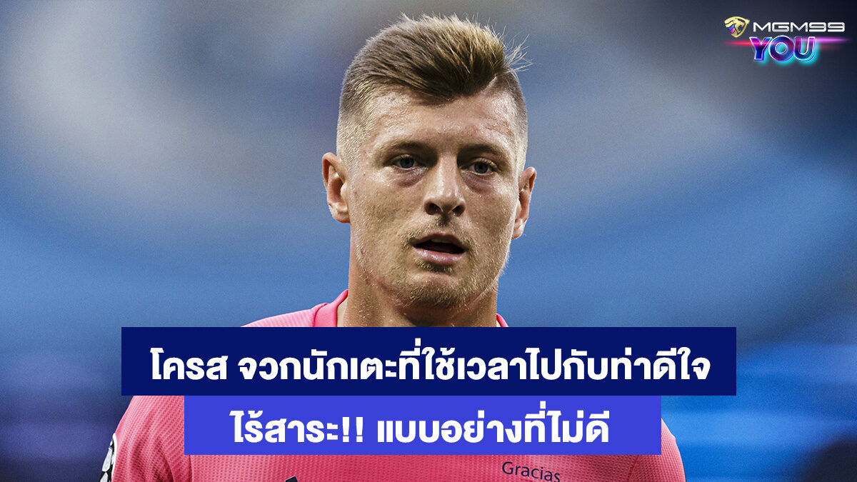 โทนี่-โครส-เว็บสปอร์ตออนไลน์