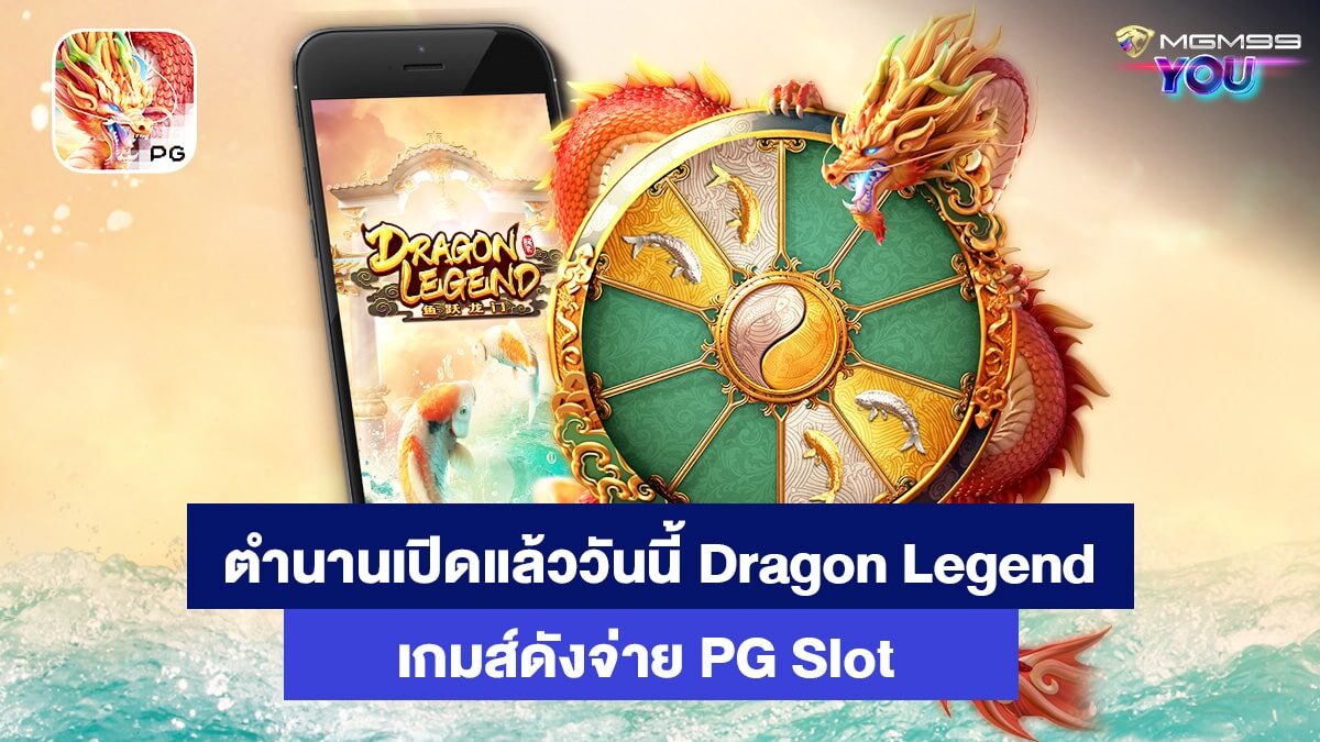 Dragon Legend เกมส์สล็อตออนไลน์