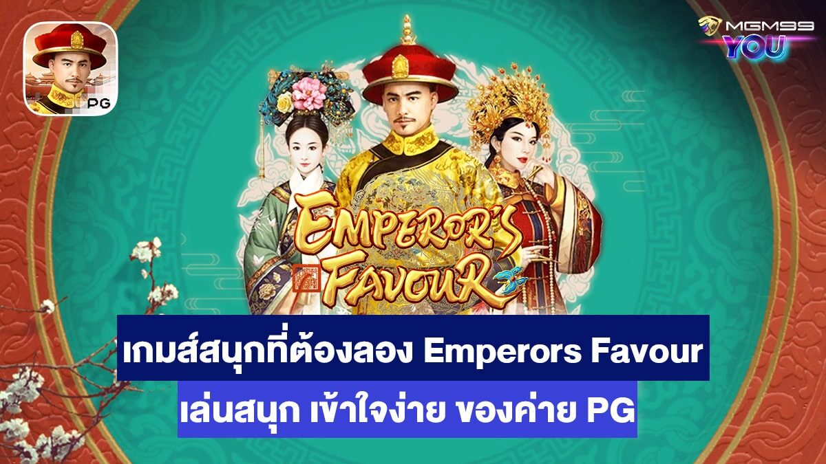 Emperors Favour เกมส์สล็อตออนไลน์
