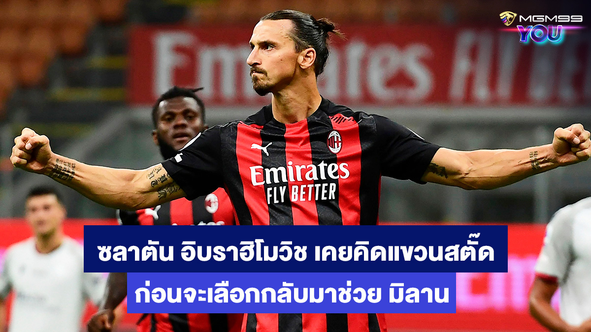 ซลาตัน-อิบราฮิโมวิช-เว็บพนันบอลออนไลน์