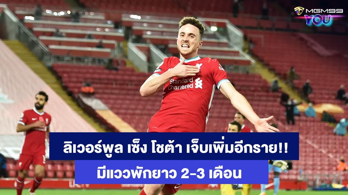 ดิโอโก้ โชต้า เว็บแทงบอลออนไลน์