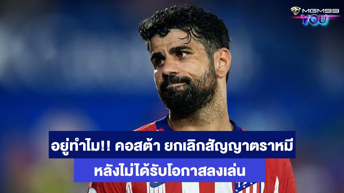 ดีเอโก้ คอสต้า เว็บคาสิโนออนไลน์