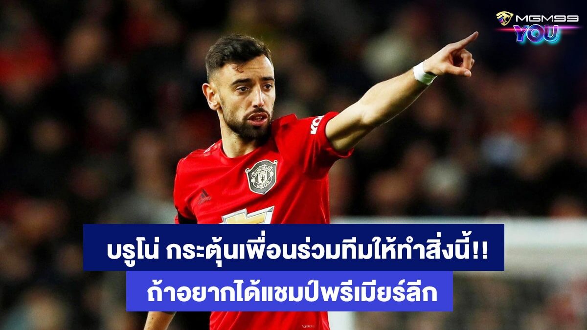 บรูโน่-แฟร์นันด์ส-เว็บคาสิโนออนไลน์