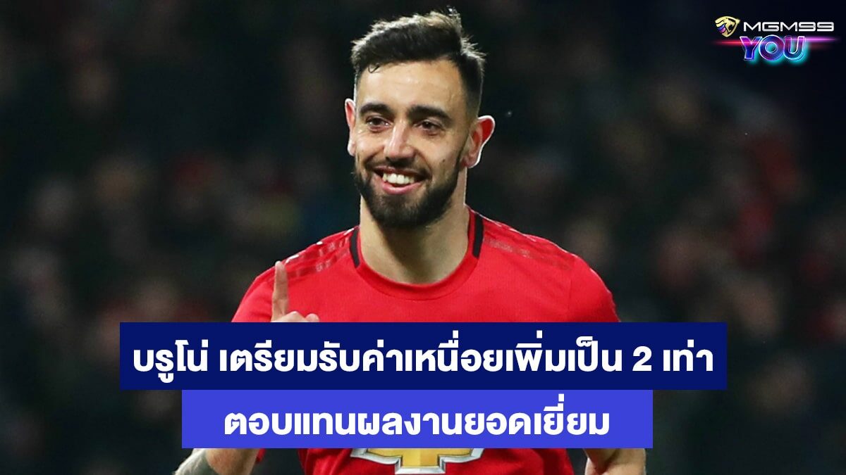 บรูโน่-แฟร์นันด์ส-เว็บแทงบอลออนไลน์