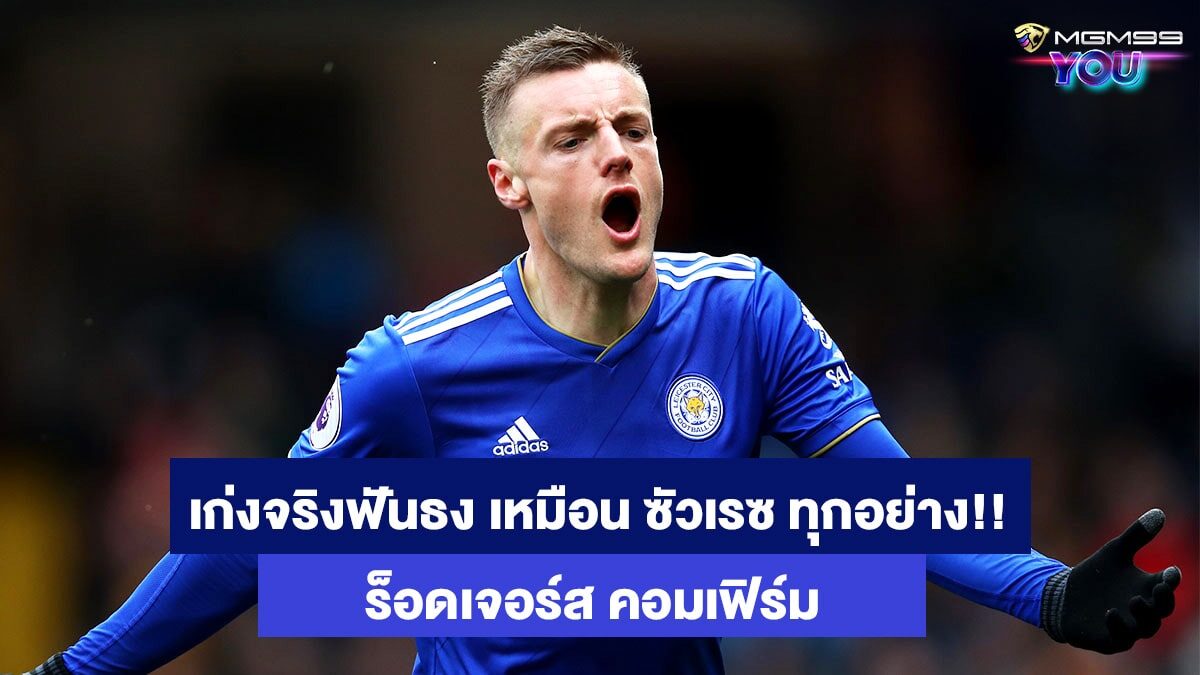 เจมี่ วาร์ดี้ เว็บแทงบอลออนไลน์