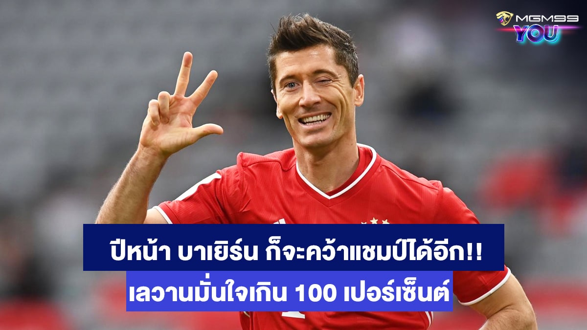 โรเบิร์ต เลวานดอฟสกี้ เว็บพนันบอลออนไลน์