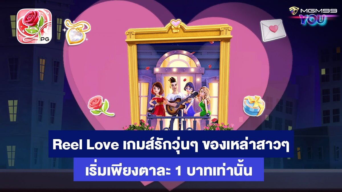 Reel Love สล็อตออนไลน์
