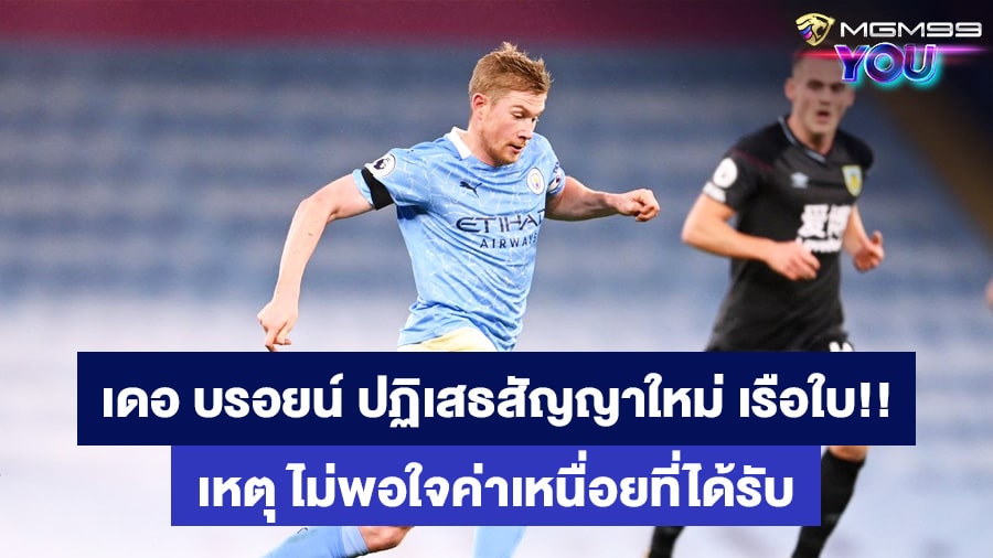 เควิน เดอ บรอยน์ เว็บแทงบอลออนไลน์
