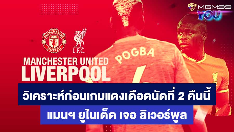 วิเคราะห์ก่อนเกม แมนเชสเตอร์ ยูไนเต็ด เจอ ลิเวอร์พูล