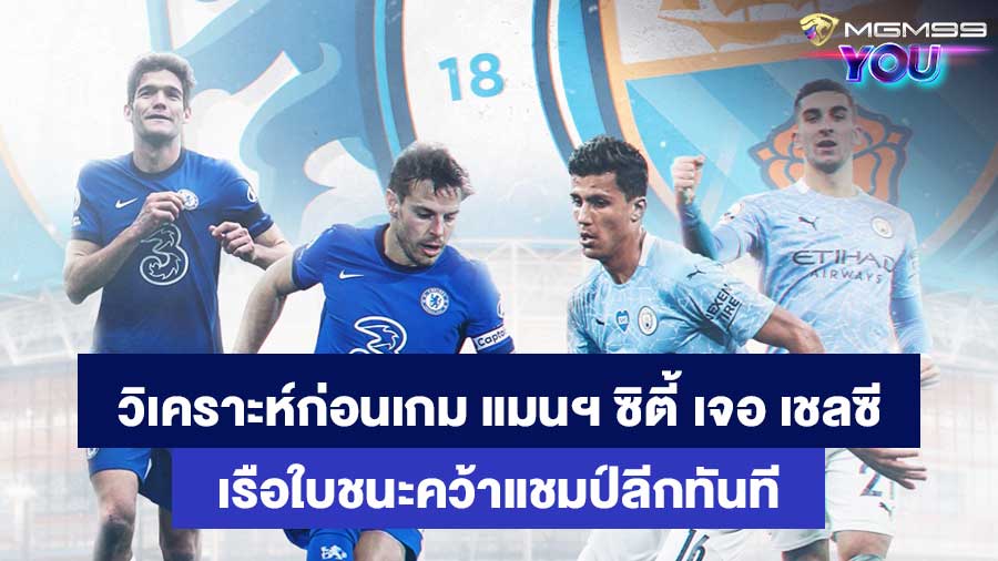 วิเคราะห์ก่อนเกมพรีเมียร์ลีกอังกฤษ แมนเชสเตอร์ ซิตี้ เจอ เชลซี MGM99YOU เว็บพนันออนไลน์