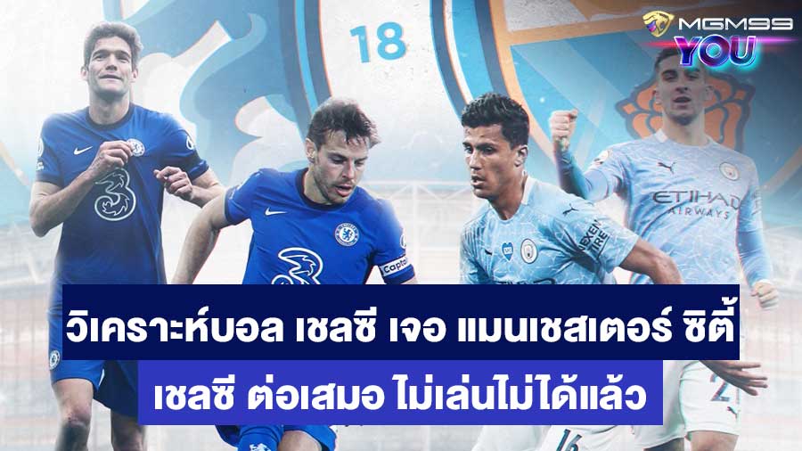 วิเคราะห์บอลพรีเมียร์ลีก เชลซี เจอ แมนเชสเตอร์ ซิตี้ MGM99YOU เว็บพนันออนไลน์