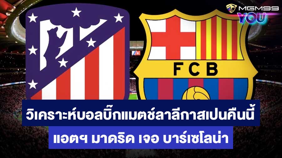 วิเคราะห์บอลบิ๊กแมตช์ แอตเลติโก มาดริด เจอ บาร์เซโลน่า