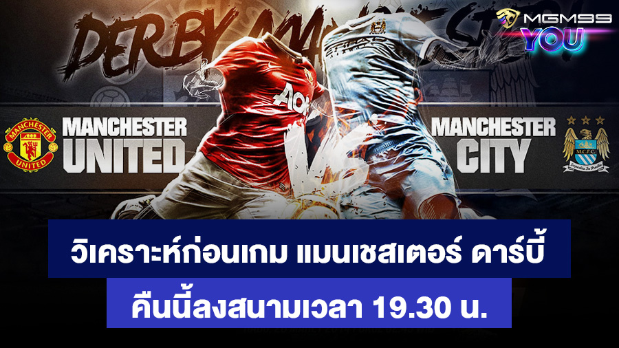 วิเคราะห์ก่นเกม แมนเชสเตอร์ ดาร์บี้ MGM99YOU เว็บพนันออนไลน์